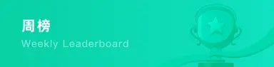 热门报告周榜